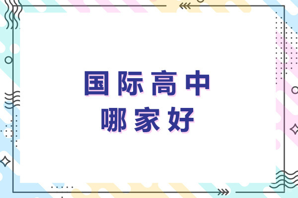 太原优质国际高中深度解析