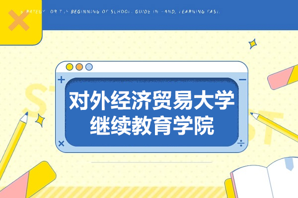 对外经济贸易大学继续教育与远程教育学院