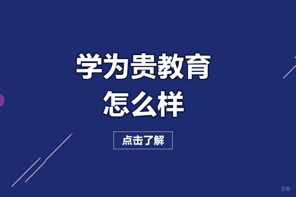 长春学为贵教育怎么样