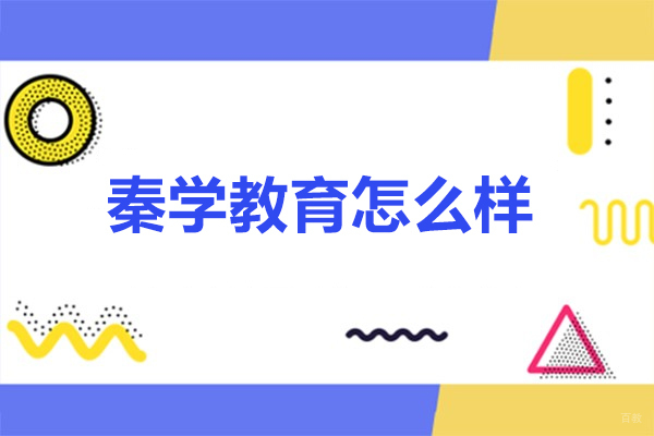 长春秦学教育怎么样