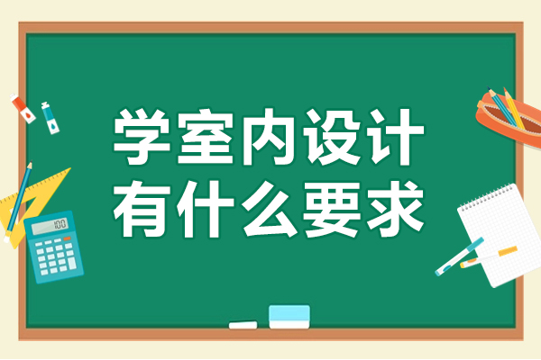 学室内设计有什么要求-学室内设计有哪些要求