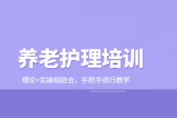 武汉养老护理员培训班