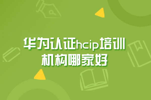 福州華為認(rèn)證hcip培訓(xùn)機(jī)構(gòu)哪家好-華為hcip證書含金量高嗎