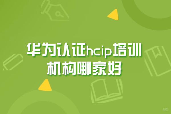 福州华为认证hcip培训机构哪家好-华为hcip证书含金量高吗
