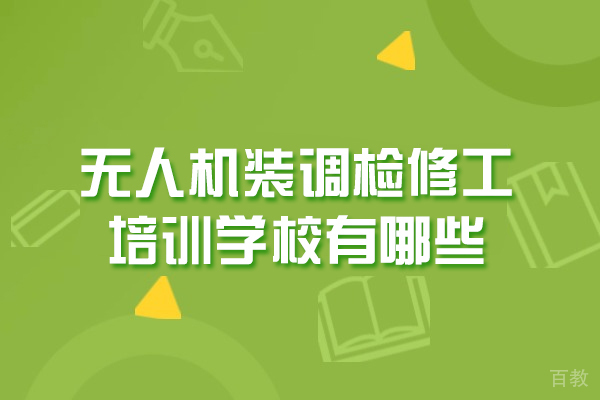西安无人机装调检修工培训学校有哪些-无人机装调检修工怎么考证