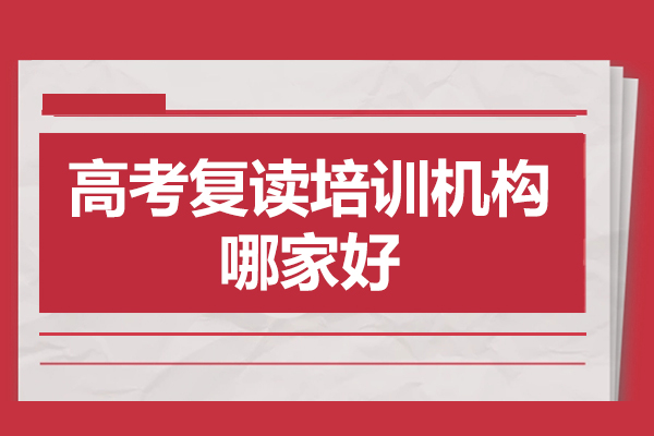 广州高考复读培训机构哪家好-高考复读培训机构排名