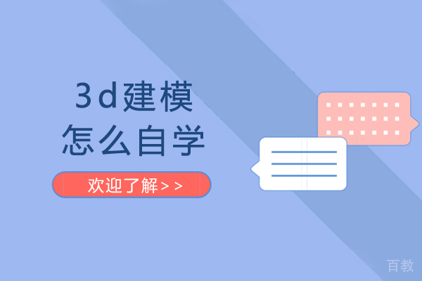 北京3d建模怎么自学-3d建模如何自学