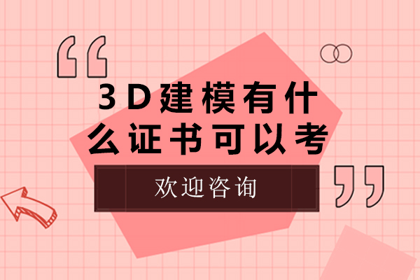 北京3d建模有什么证书可以考-3d建模有哪些证书可以考