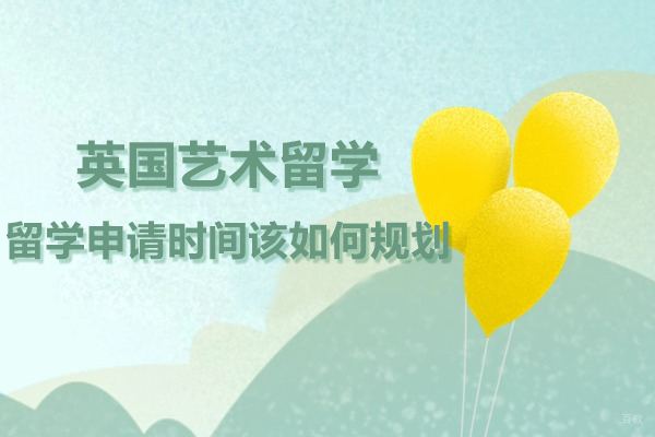 英国艺术留学申请全流程深度解析