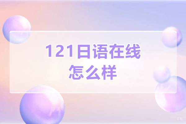 哈尔滨121日语在线怎么样