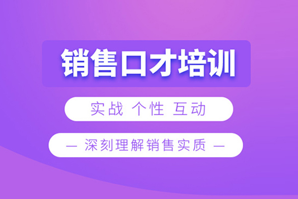 武汉销售口才培训课程