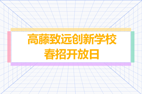 上海高藤国际教育深度解析
