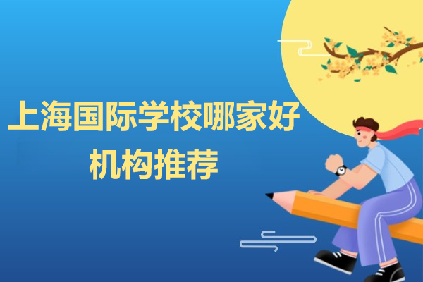 上海国际学校哪家好-机构推荐