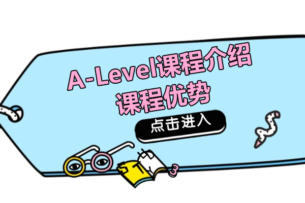 A-Level课程介绍-课程优势