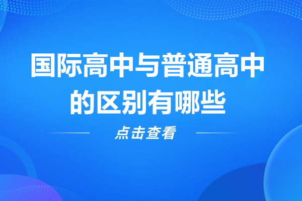 国际高中与普通高中的区别有哪些