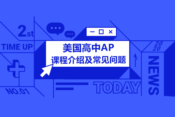 美国高中AP课程介绍及常见问题