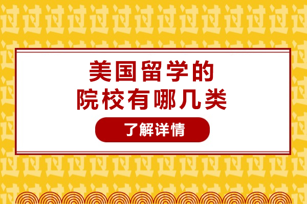 美国留学的院校有哪几类-美国留学院校分类