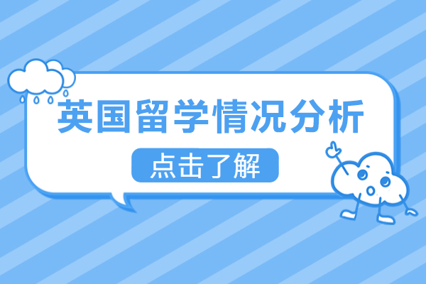 英国留学情况分析-英国留学为什么越来越卷