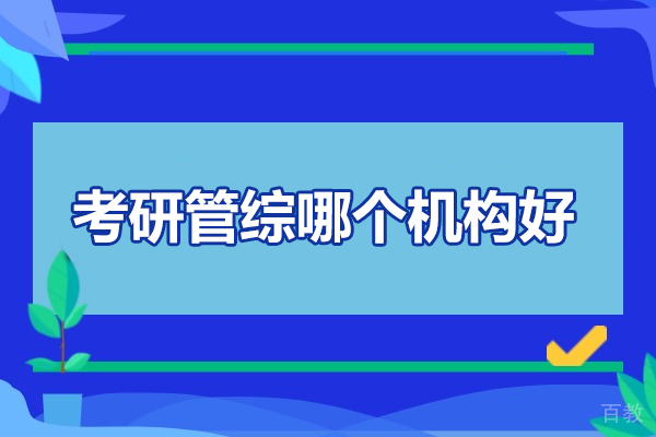 西安考研管综哪个机构好-考研管综怎么准备