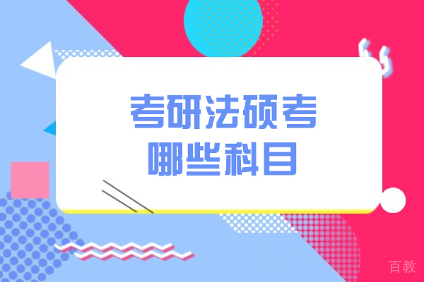 西安考研法硕考哪些科目-法硕研究生难考吗