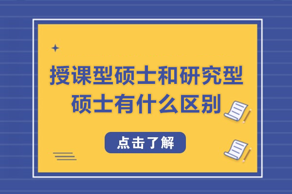 授课型硕士和研究型硕士有什么区别-授课型硕士和研究型硕士的区别