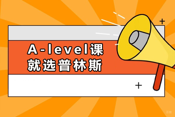 深度解析太原普林斯A-level课程特色与优势