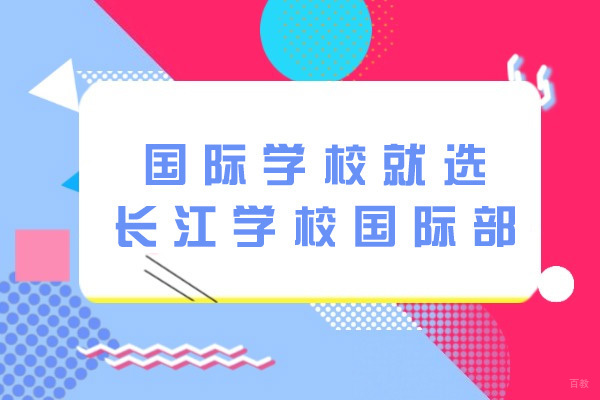 青岛长江国际教育深度解析：OSSD课程体系全维度解读