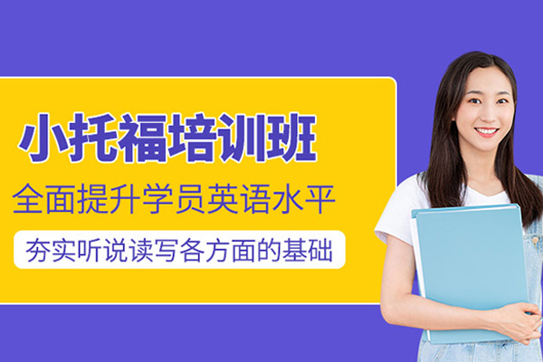 武汉小托福培训课程