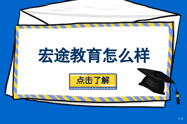 呼和浩特宏途教育怎么样