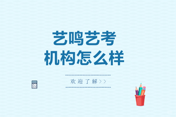 呼和浩特艺鸣艺考机构怎么样