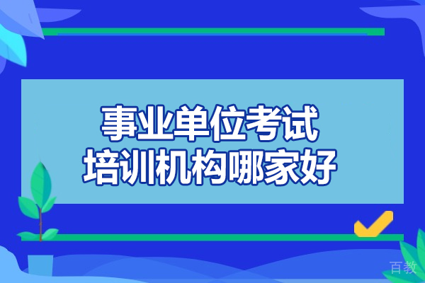 郑州事业单位考试培训机构哪家好-事业单位考试科目有哪些