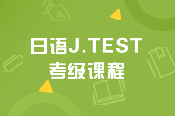 上海日语J.TEST考级课程-樱花日语学校