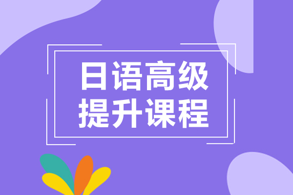上海日语高级提升课程-樱花日语学校