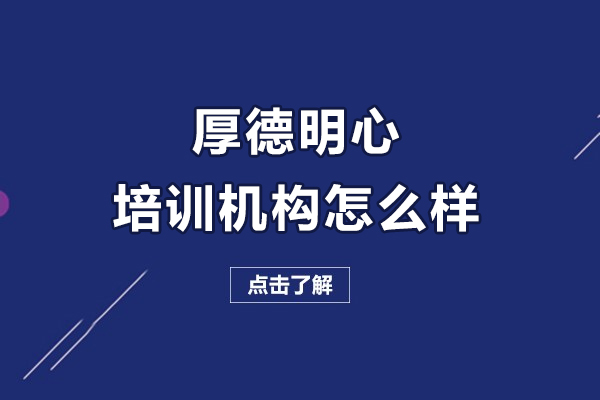 沈陽厚德明心培訓機構怎么樣