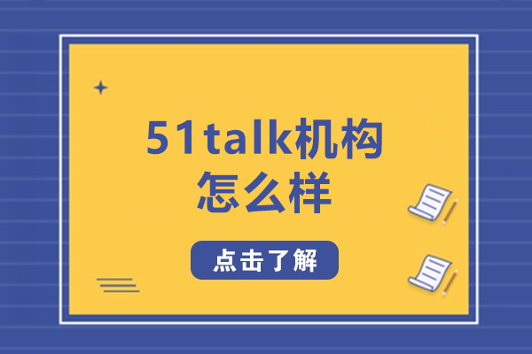 沈陽51talk機構怎么樣