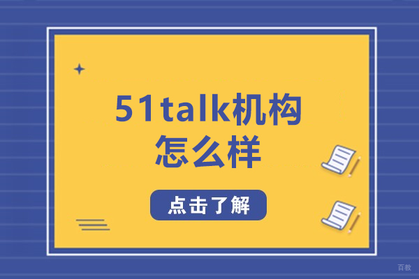 沈阳51talk机构怎么样