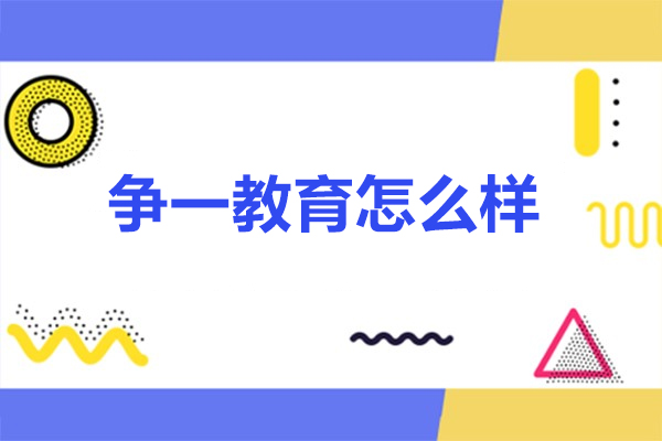 沈阳争一教育怎么样