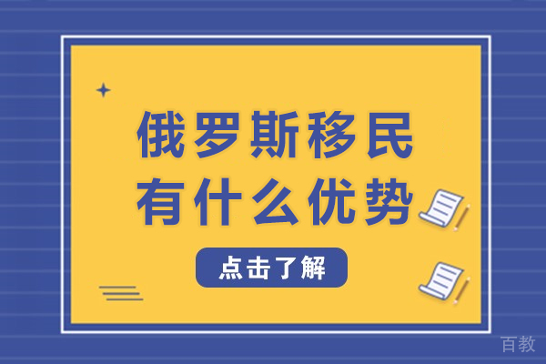 俄罗斯移民有什么优势-俄罗斯移民有哪些优势