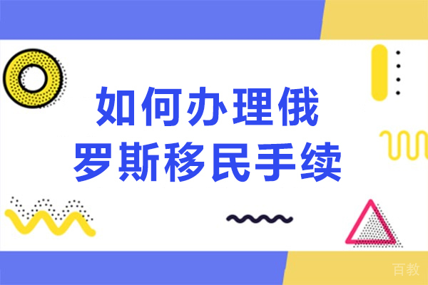 如何办理俄罗斯移民手续-怎么办理俄罗斯移民手续