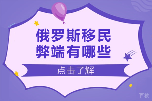 俄罗斯移民弊端有哪些-俄罗斯移民弊端大吗