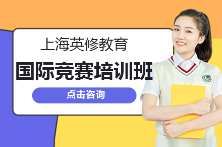 上海国际竞赛培训班-英修教育