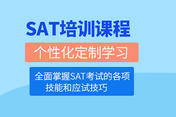 武汉SAT培训课程