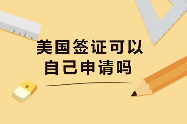 美国签证可以自己申请吗