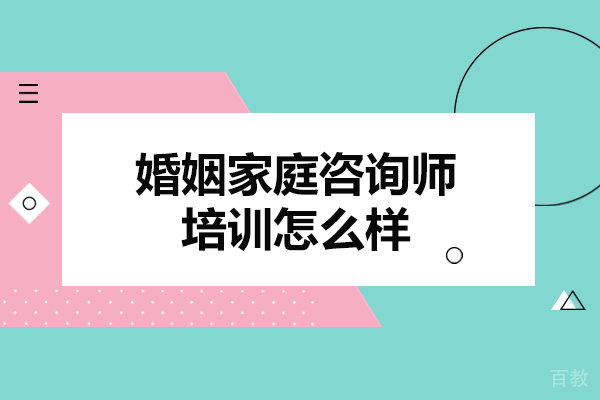 洛阳婚姻家庭咨询师培训怎么样-哪家好