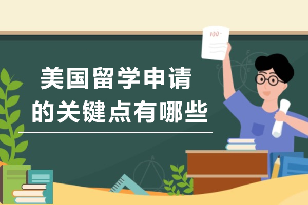 美国留学申请的关键点有哪些-美国留学申请的核心要点全解析