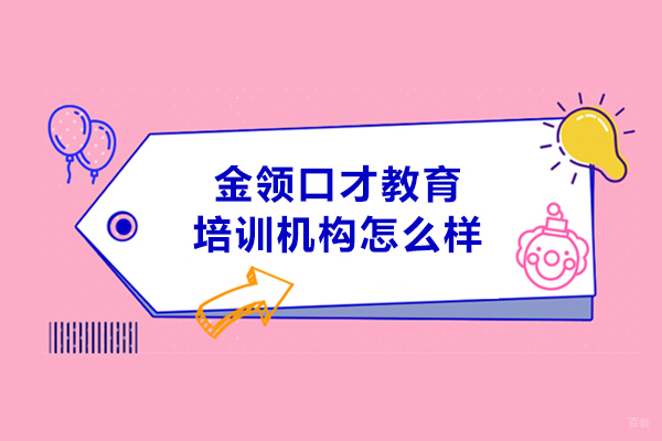 大连金领口才教育培训机构怎么样
