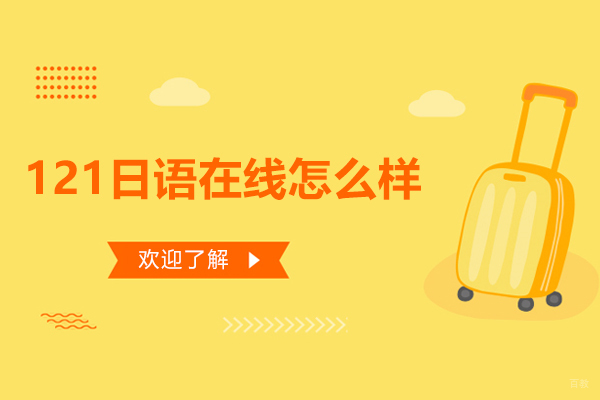 大连121日语在线培训怎么样