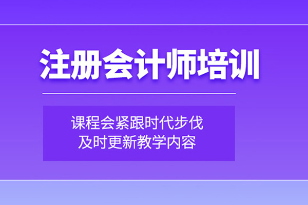 北京注冊會計師培訓班