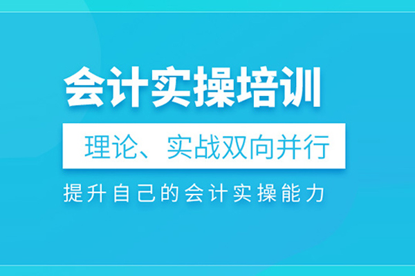 武汉会计实操培训班