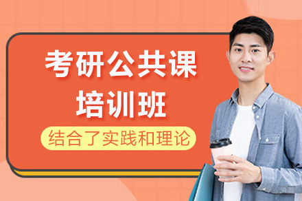  济南考研公共培训课